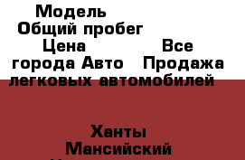  › Модель ­ Volkswagen › Общий пробег ­ 200 000 › Цена ­ 60 000 - Все города Авто » Продажа легковых автомобилей   . Ханты-Мансийский,Нижневартовск г.